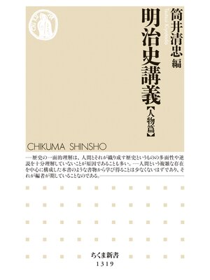 cover image of 明治史講義【人物篇】